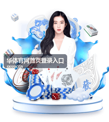 华体官网首页登录入口 赛事执行与现场协同说明