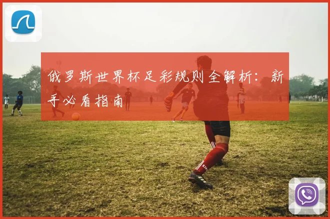 俄罗斯世界杯足彩规则全解析：新手必看指南