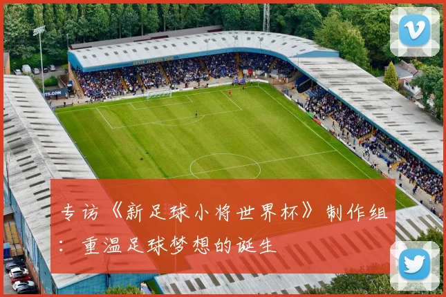 专访《新足球小将世界杯》制作组：重温足球梦想的诞生