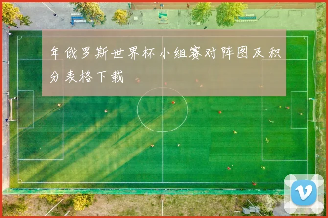 年俄罗斯世界杯小组赛对阵图及积分表格下载