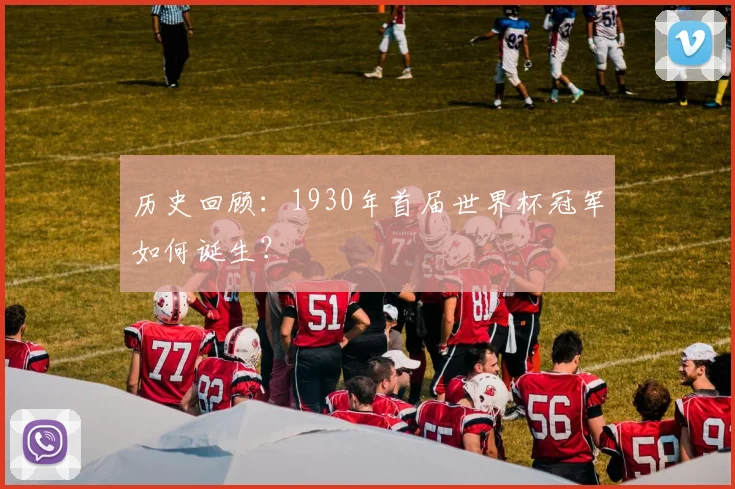 历史回顾：1930年首届世界杯冠军如何诞生？