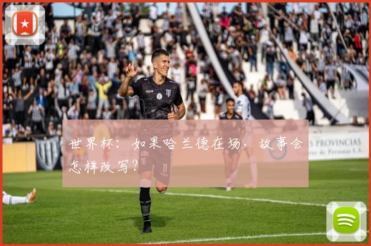 世界杯：如果哈兰德在场，故事会怎样改写？