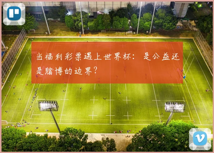 当福利彩票遇上世界杯：是公益还是赌博的边界？