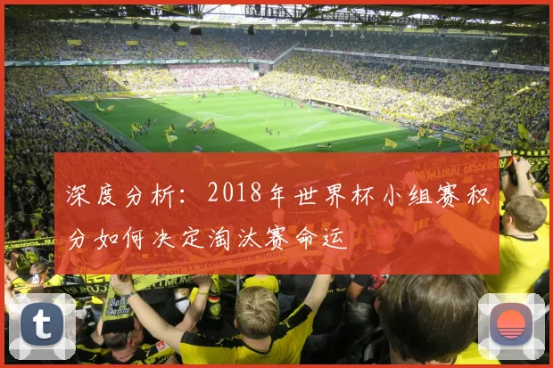 深度分析：2018年世界杯小组赛积分如何决定淘汰赛命运