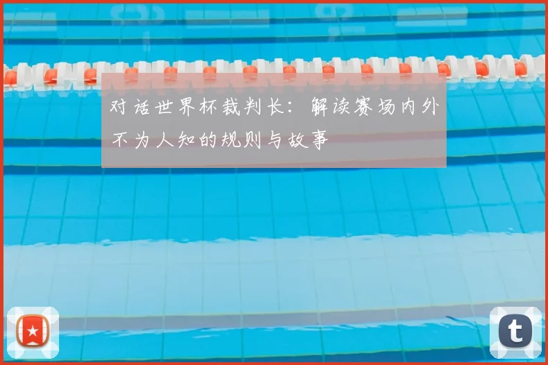 对话世界杯裁判长：解读赛场内外不为人知的规则与故事