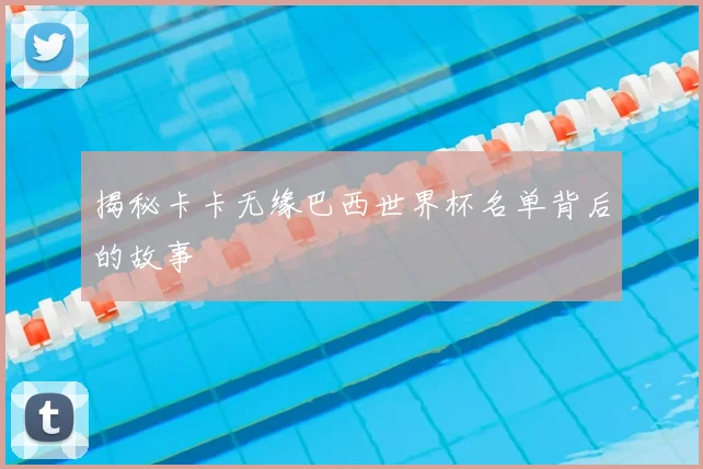 揭秘卡卡无缘巴西世界杯名单背后的故事