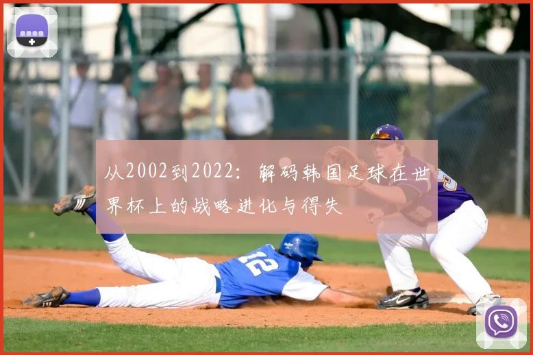 从2002到2022：解码韩国足球在世界杯上的战略进化与得失