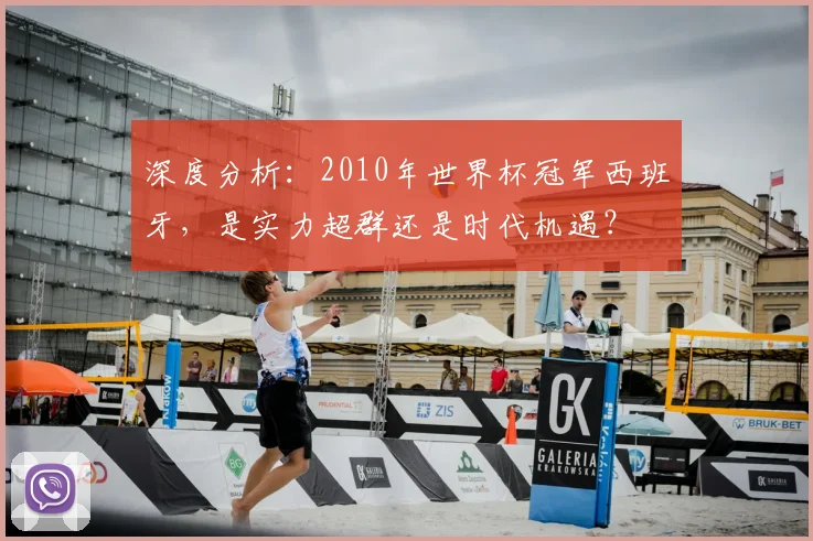 深度分析：2010年世界杯冠军西班牙，是实力超群还是时代机遇？
