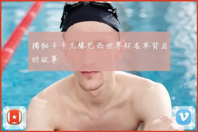 揭秘卡卡无缘巴西世界杯名单背后的故事