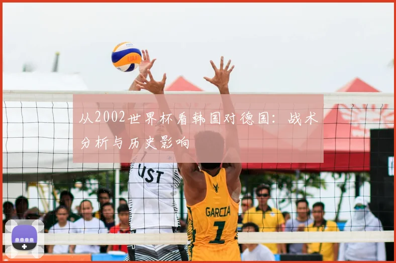 从2002世界杯看韩国对德国：战术分析与历史影响