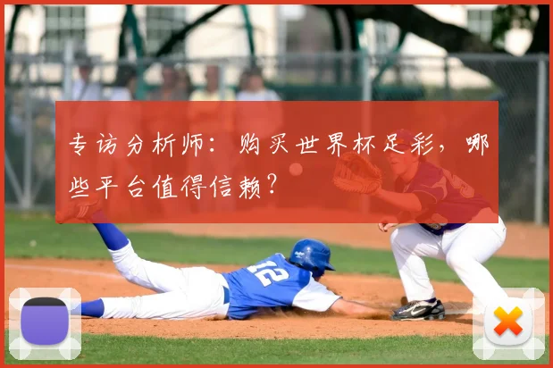 专访分析师：购买世界杯足彩，哪些平台值得信赖？