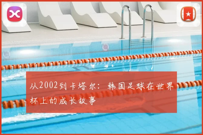 从2002到卡塔尔：韩国足球在世界杯上的成长故事