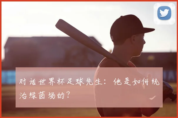 对话世界杯足球先生：他是如何统治绿茵场的？