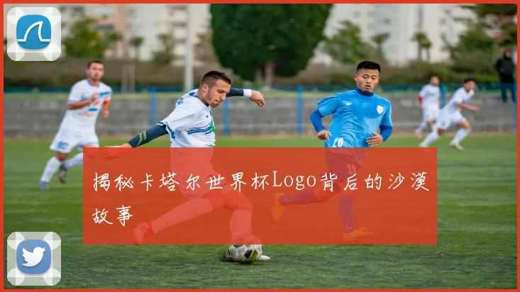 揭秘卡塔尔世界杯Logo背后的沙漠故事