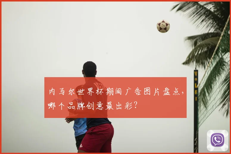 内马尔世界杯期间广告图片盘点,哪个品牌创意最出彩?